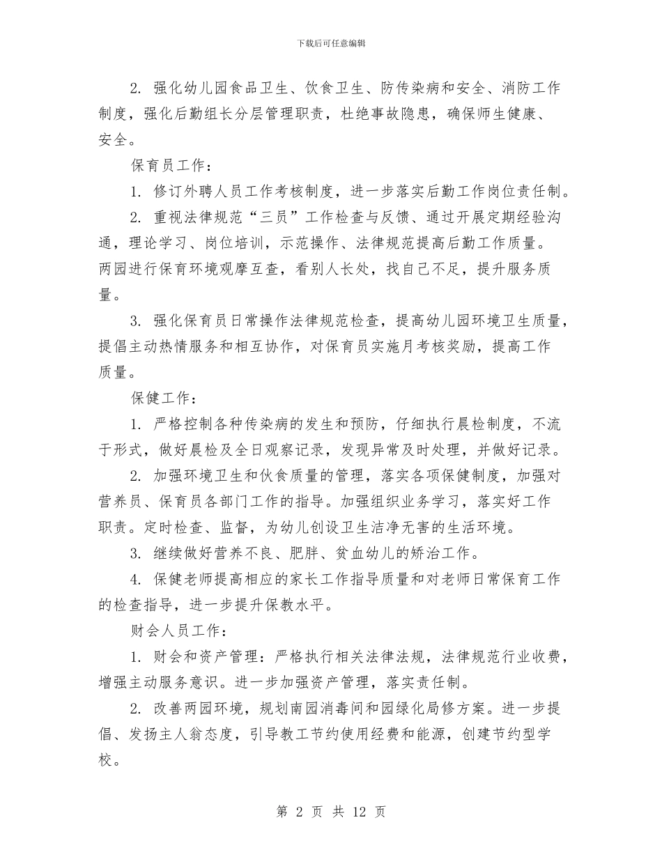 幼儿园后勤保障工作计划与幼儿园后勤半年工作计划汇编_第2页