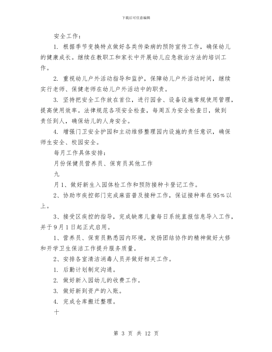 幼儿园后勤保障工作计划与幼儿园后勤半年工作计划汇编_第3页
