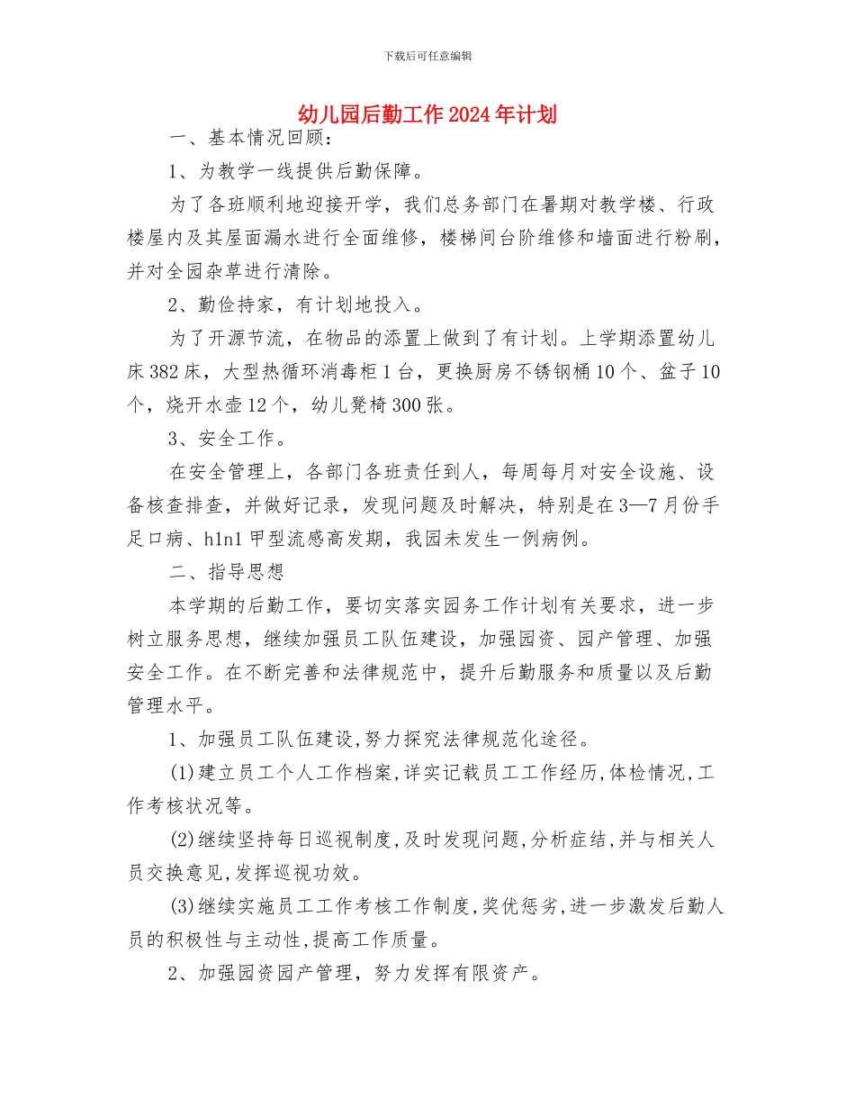 幼儿园后勤处工作计划与幼儿园后勤工作2024年计划汇编_第3页