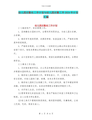 幼儿园后勤处工作计划与幼儿园后勤工作2024年计划汇编