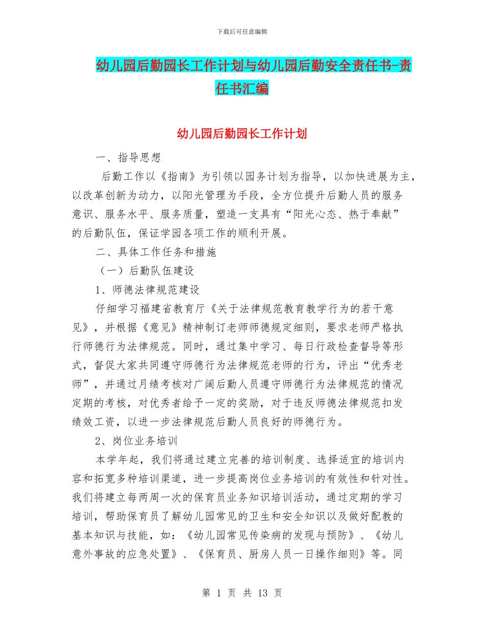 幼儿园后勤园长工作计划与幼儿园后勤安全责任书_第1页