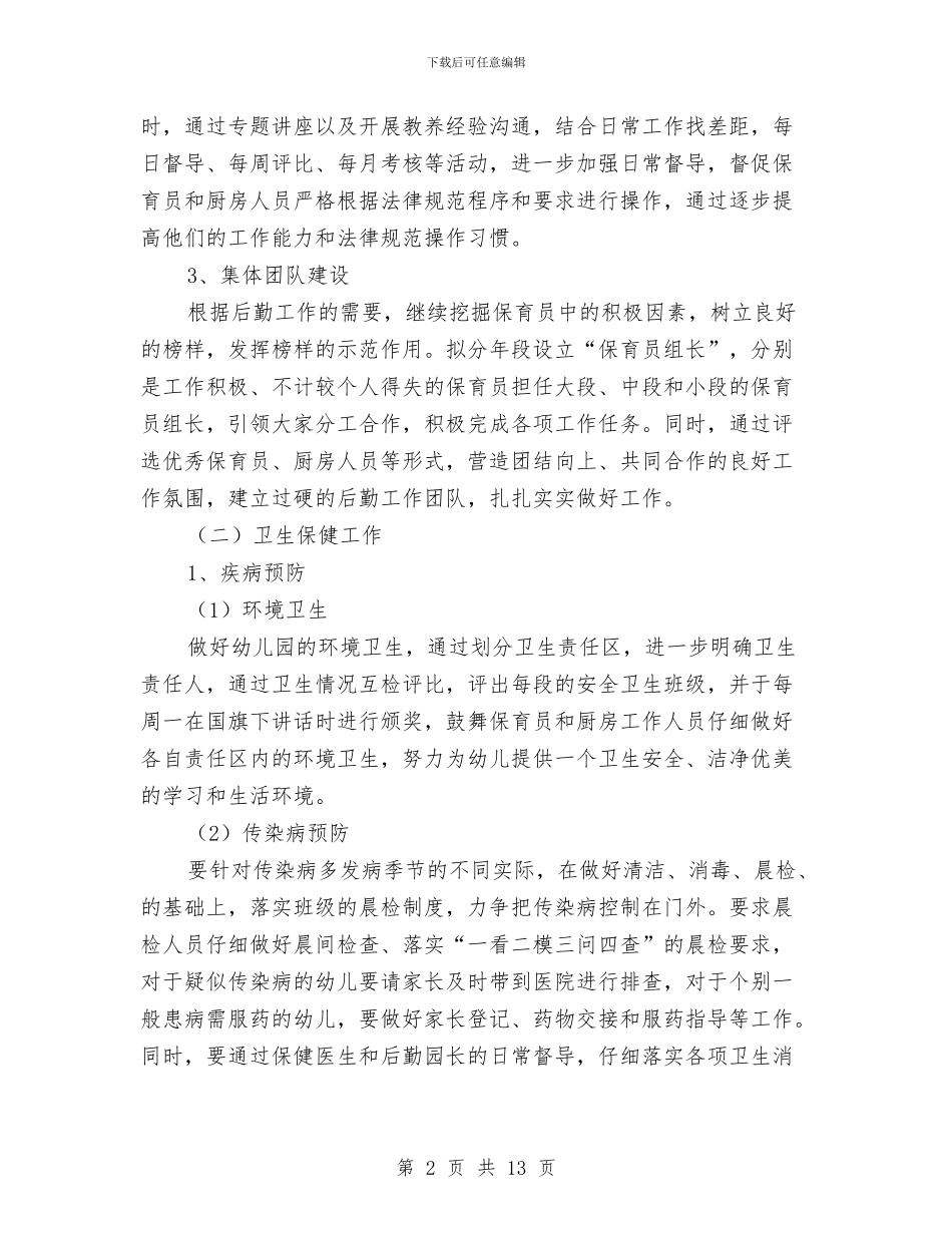 幼儿园后勤园长工作计划与幼儿园后勤安全责任书_第2页