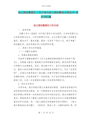 幼儿园后勤园长工作计划与幼儿园后勤安全责任书