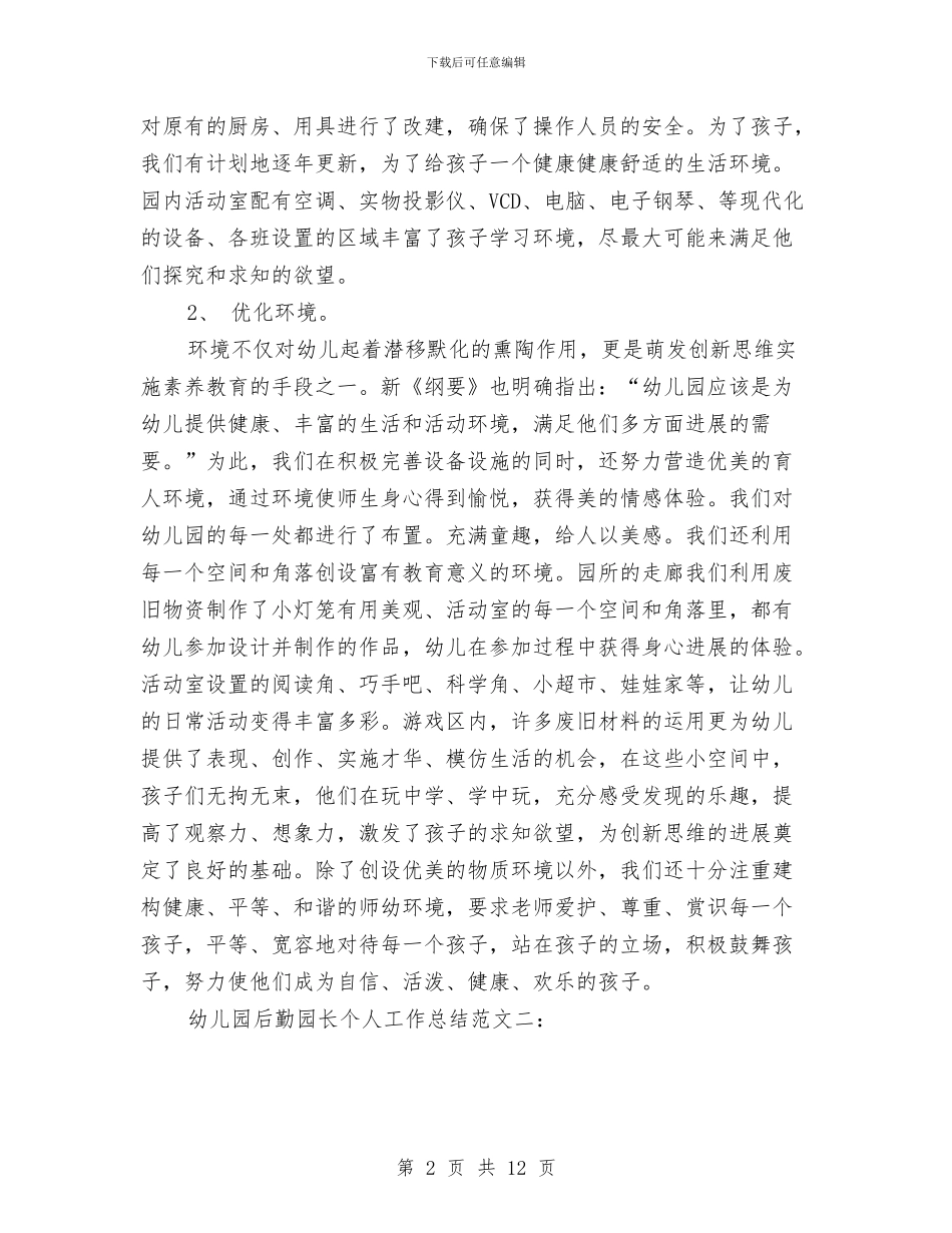 幼儿园后勤园长个人工作总结与幼儿园后勤处主任竞聘演讲稿汇编_第2页