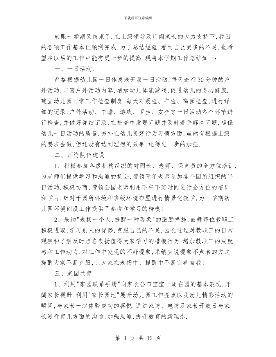 幼儿园后勤园长个人工作总结与幼儿园后勤处主任竞聘演讲稿汇编_第3页