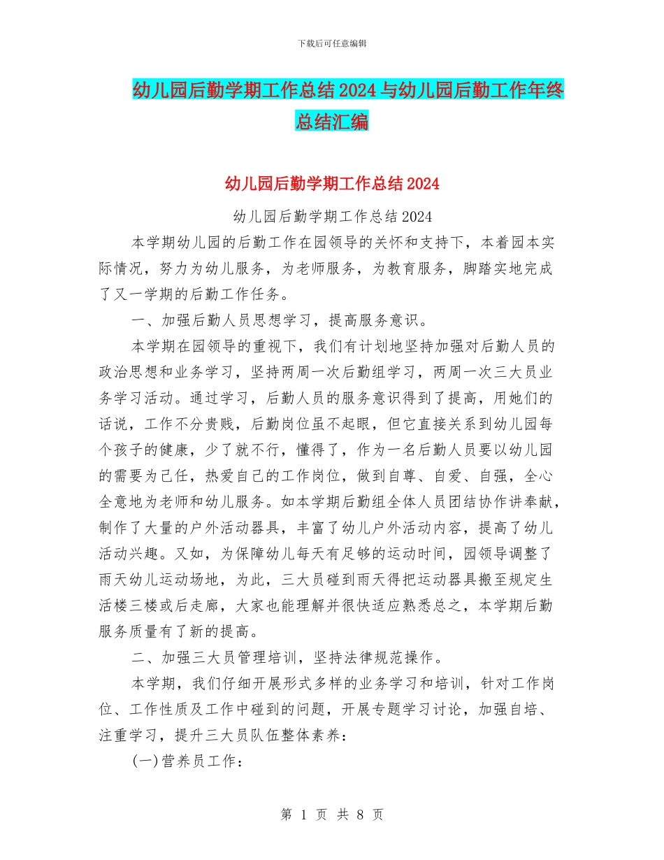 幼儿园后勤学期工作总结2024与幼儿园后勤工作年终总结汇编_第1页