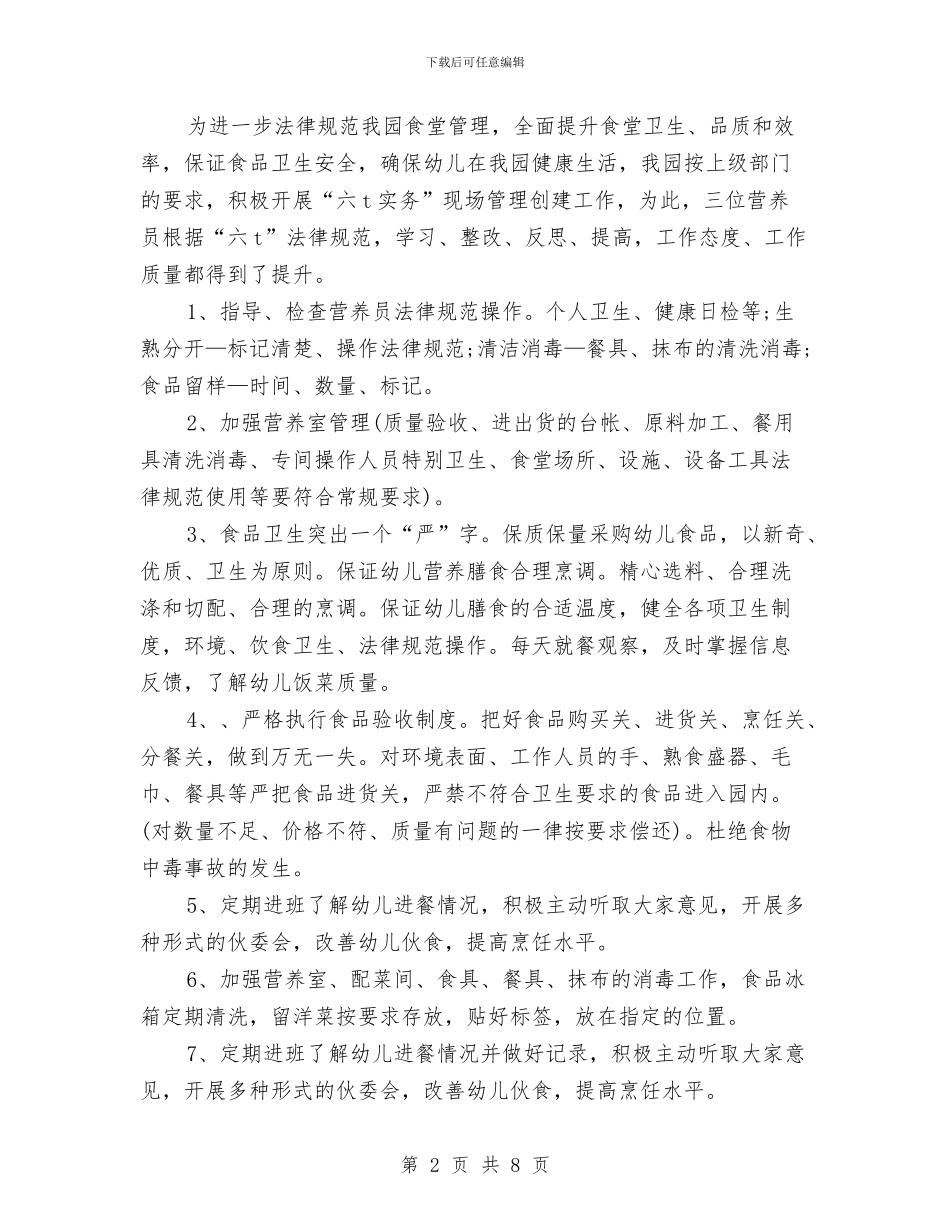 幼儿园后勤学期工作总结2024与幼儿园后勤工作年终总结汇编_第2页