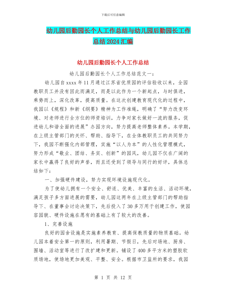幼儿园后勤园长个人工作总结与幼儿园后勤园长工作总结2024汇编_第1页