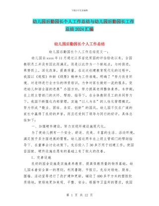 幼儿园后勤园长个人工作总结与幼儿园后勤园长工作总结2024汇编