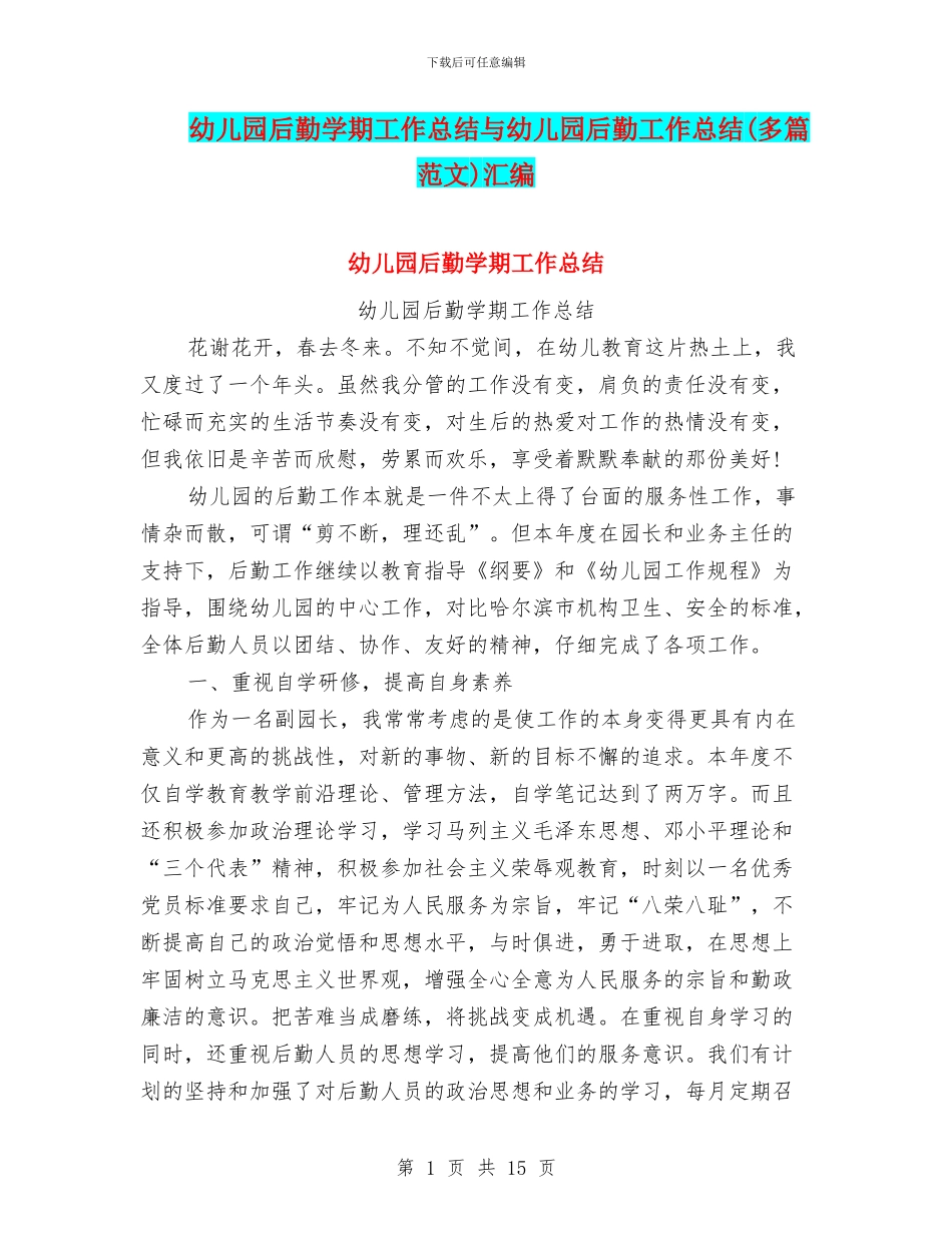 幼儿园后勤学期工作总结与幼儿园后勤工作总结汇编_第1页