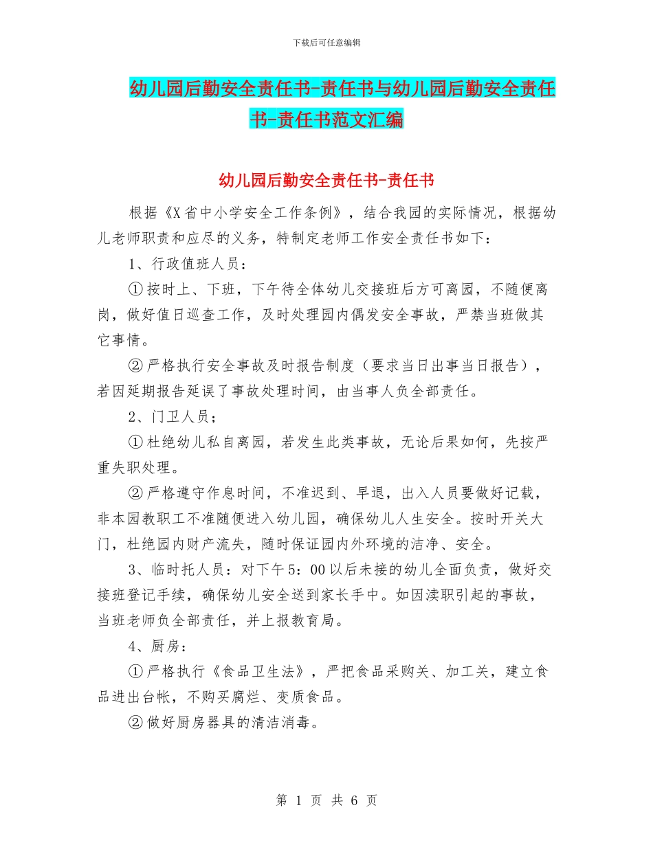 幼儿园后勤安全责任书-责任书与幼儿园后勤安全责任书-责任书范文汇编_第1页
