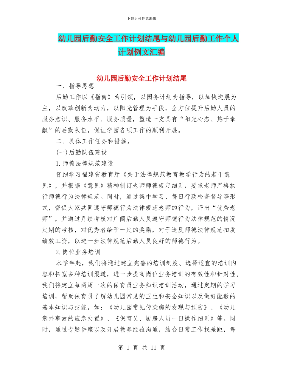 幼儿园后勤安全工作计划结尾与幼儿园后勤工作个人计划例文汇编_第1页
