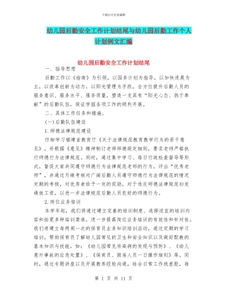 幼儿园后勤安全工作计划结尾与幼儿园后勤工作个人计划例文汇编