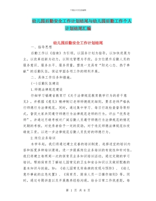 幼儿园后勤安全工作计划结尾与幼儿园后勤工作个人计划结尾汇编