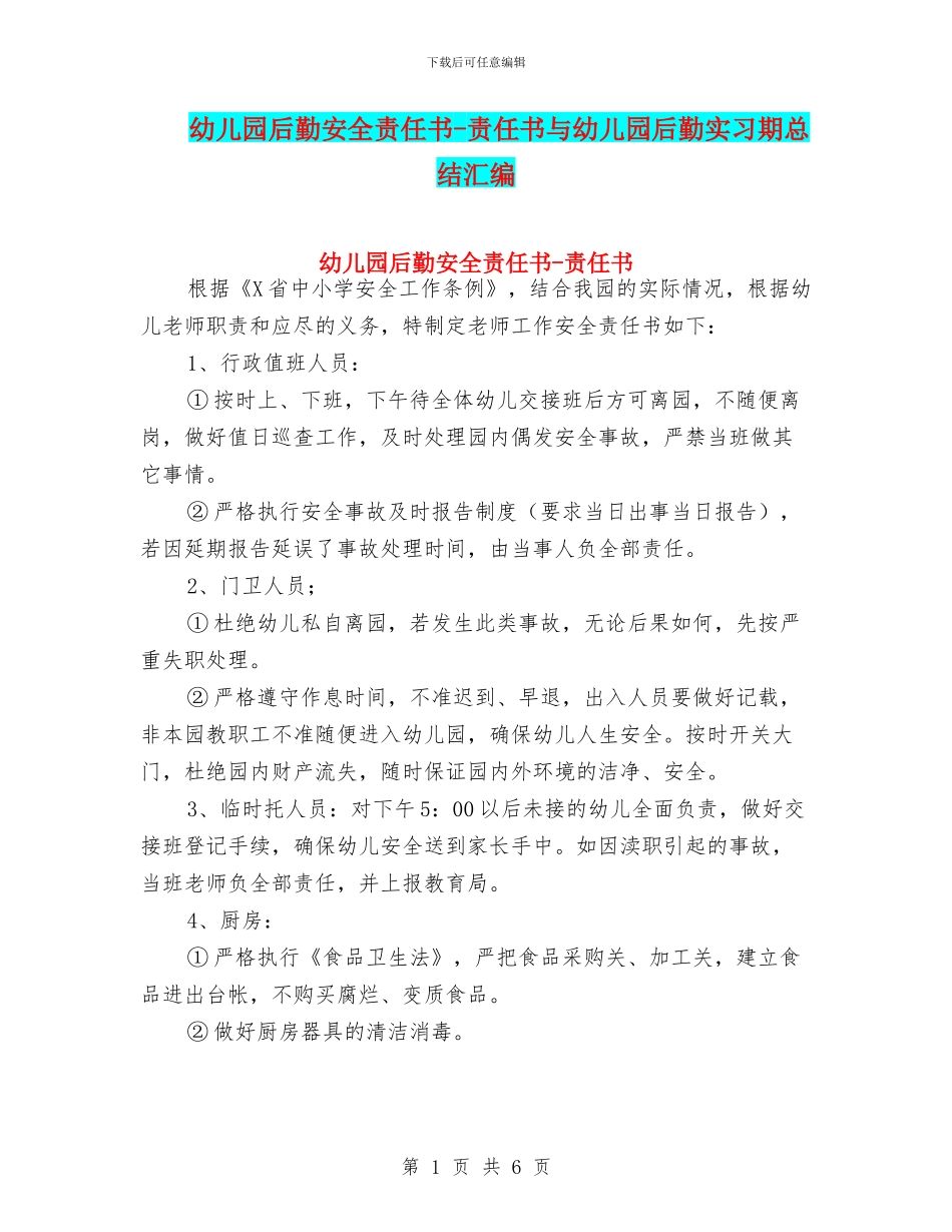 幼儿园后勤安全责任书_第1页