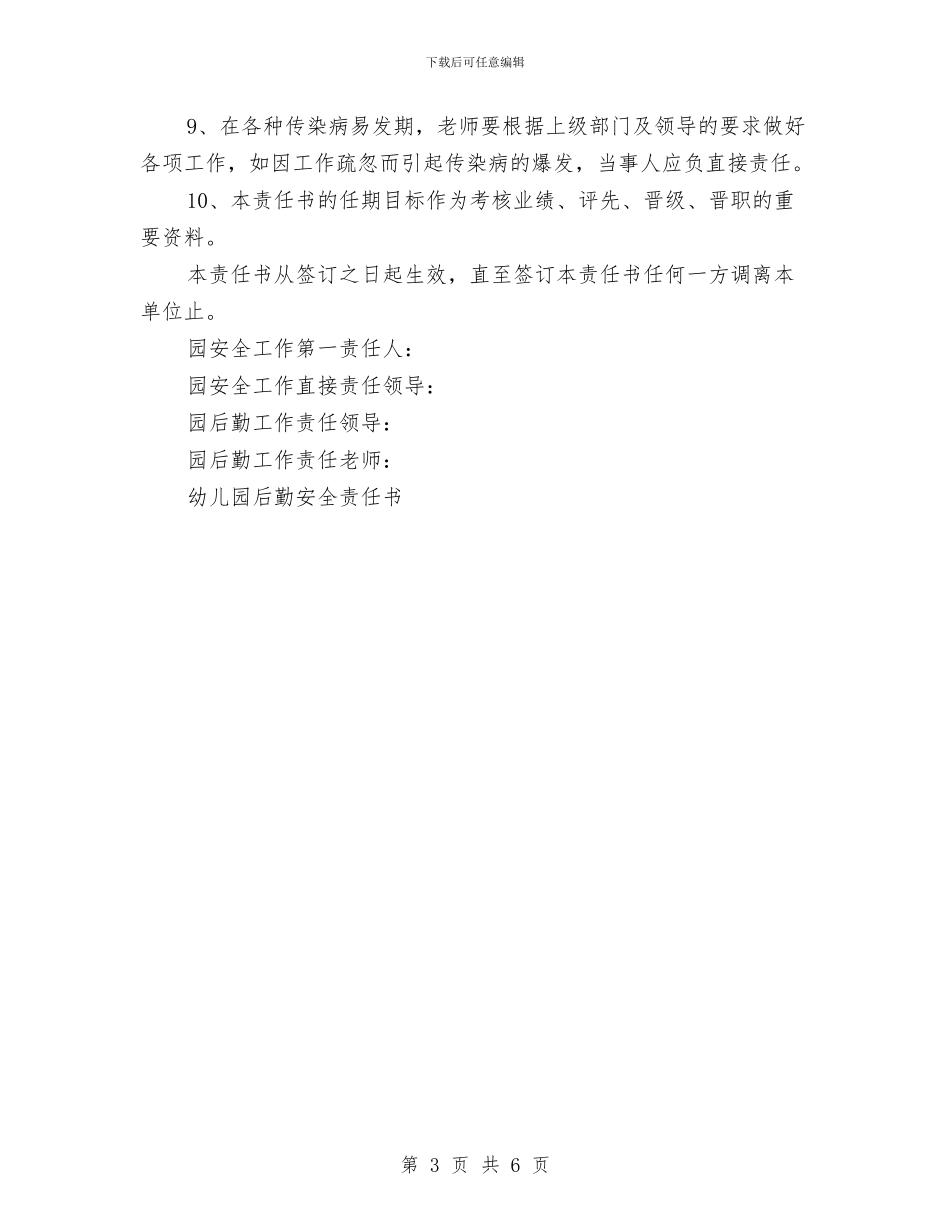 幼儿园后勤安全责任书_第3页