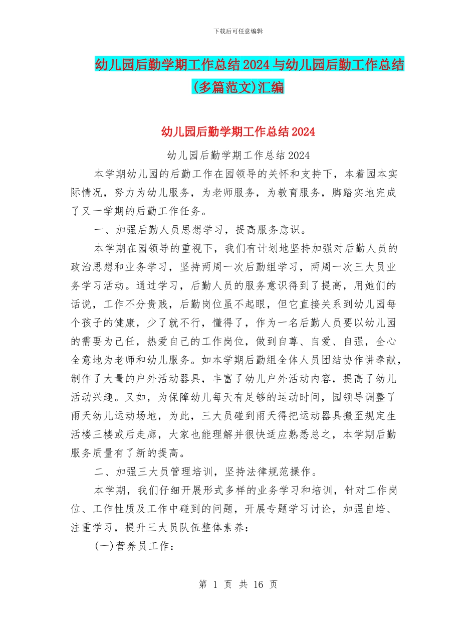 幼儿园后勤学期工作总结2024与幼儿园后勤工作总结汇编_第1页