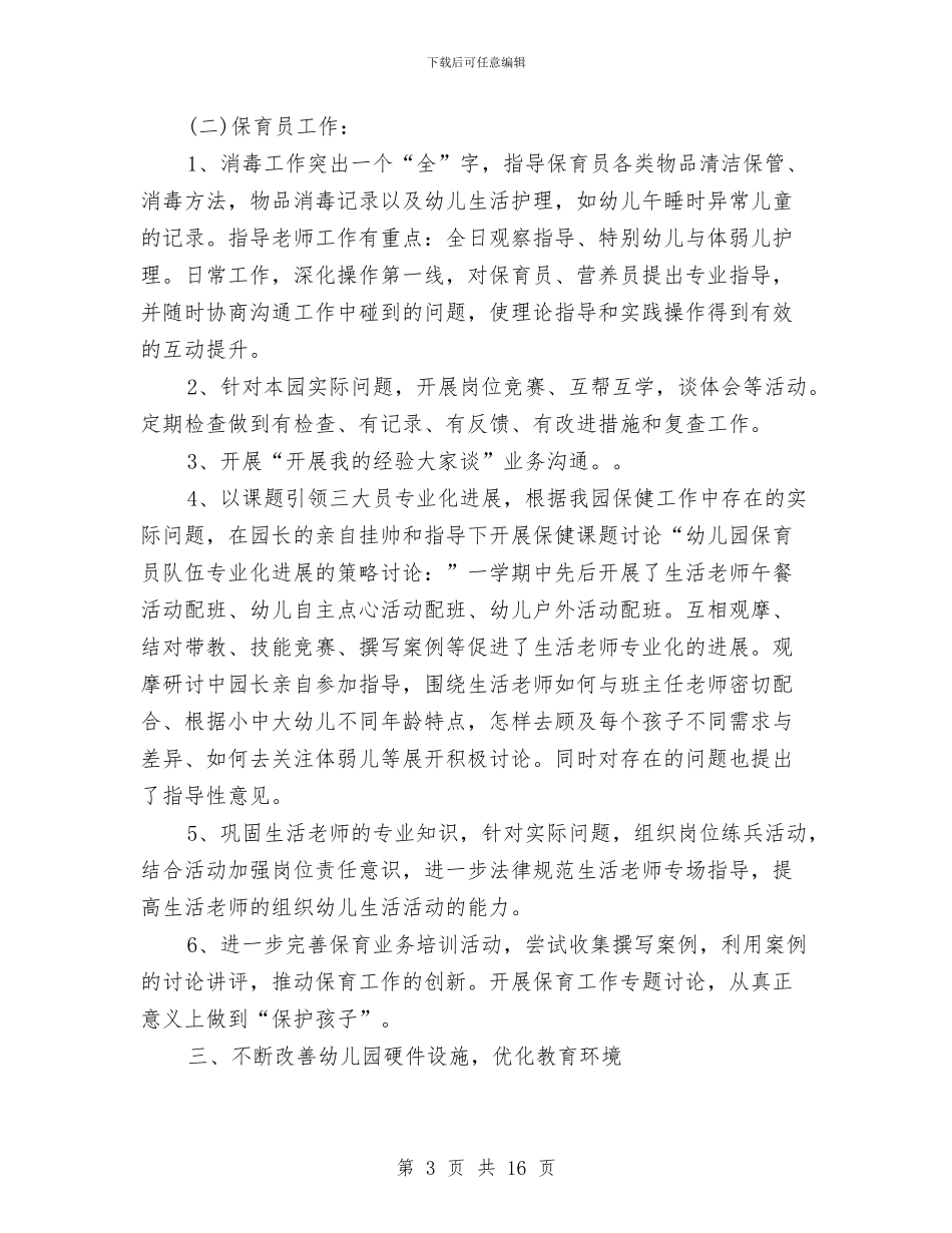 幼儿园后勤学期工作总结2024与幼儿园后勤工作总结汇编_第3页