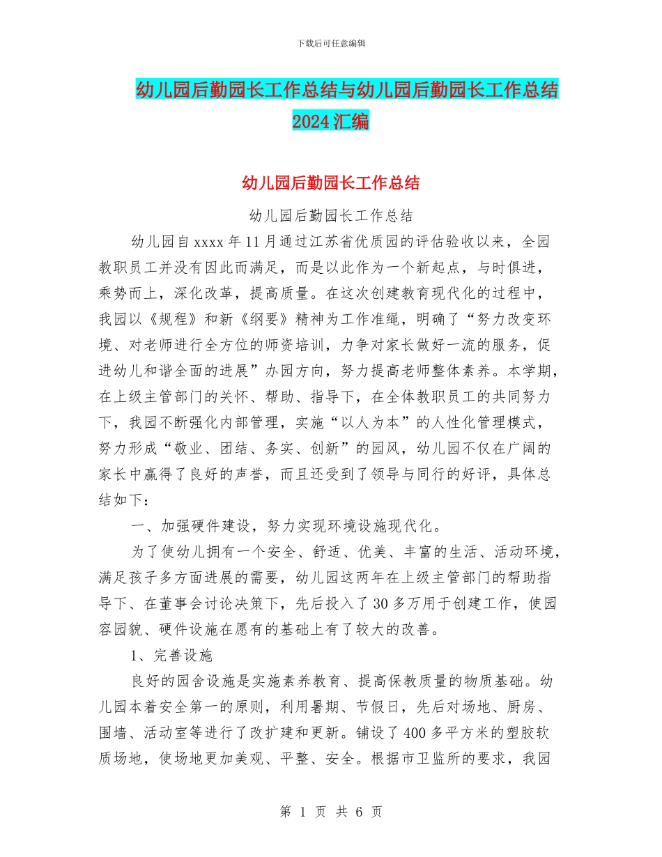 幼儿园后勤园长工作总结与幼儿园后勤园长工作总结2024汇编_第1页