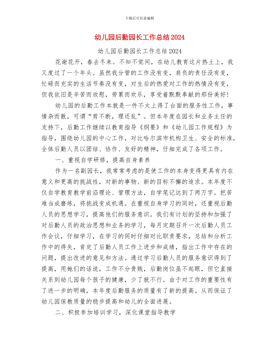 幼儿园后勤园长工作总结与幼儿园后勤园长工作总结2024汇编_第3页