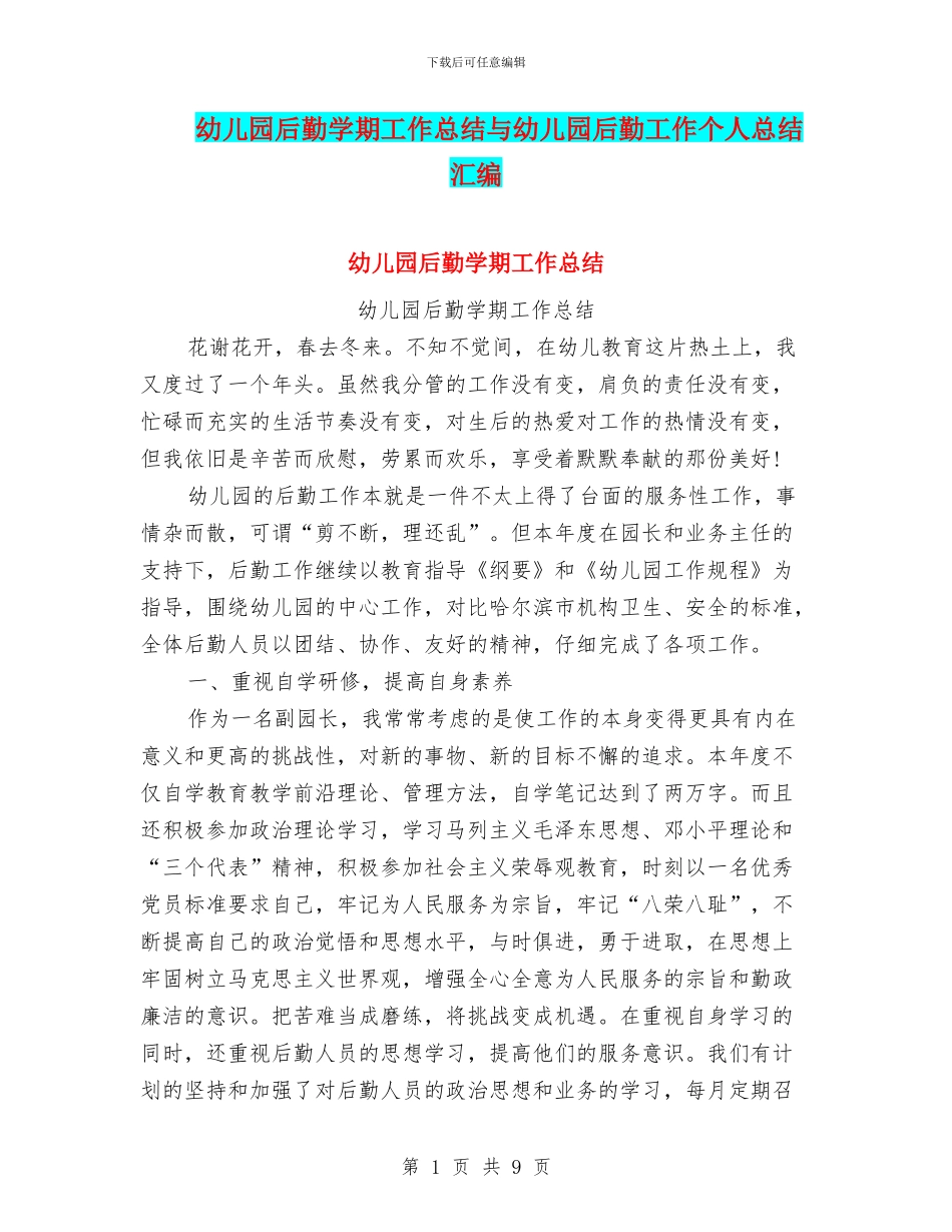 幼儿园后勤学期工作总结与幼儿园后勤工作个人总结汇编_第1页