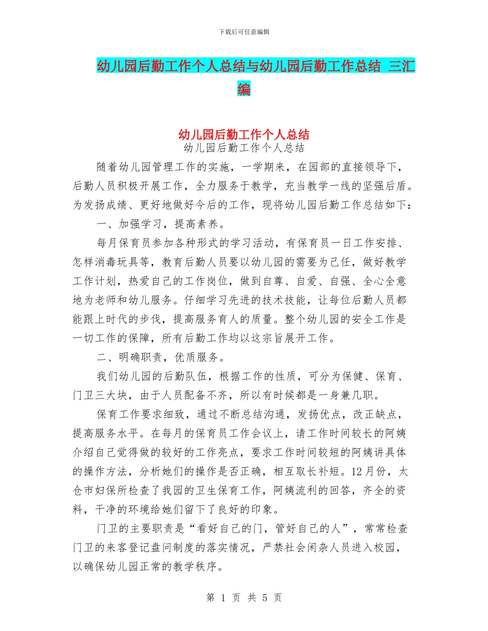 幼儿园后勤工作个人总结与幼儿园后勤工作总结_第1页