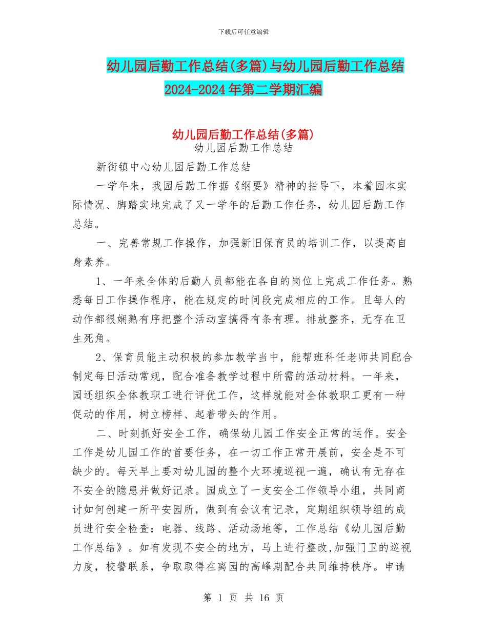 幼儿园后勤工作总结(多篇)与幼儿园后勤工作总结2024_第1页