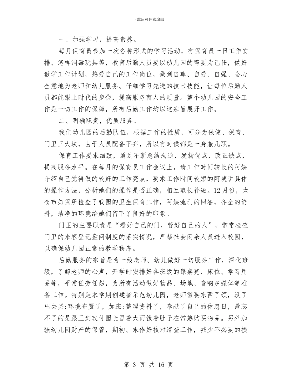 幼儿园后勤工作总结(多篇)与幼儿园后勤工作总结2024_第3页