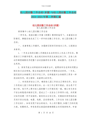 幼儿园后勤工作总结(多篇)与幼儿园后勤工作总结2024
