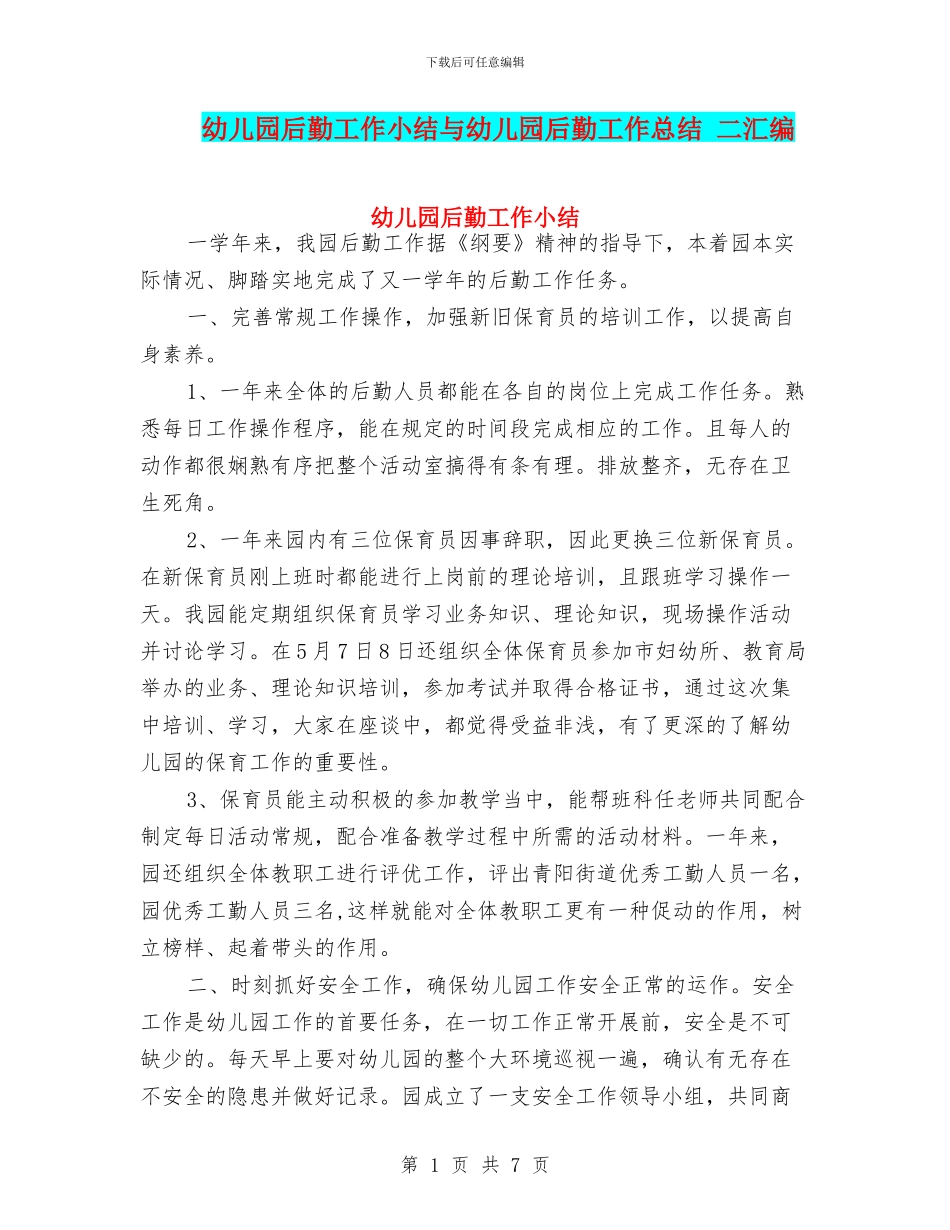 幼儿园后勤工作小结与幼儿园后勤工作总结_第1页