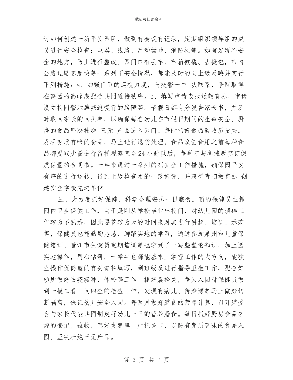 幼儿园后勤工作小结与幼儿园后勤工作总结_第2页