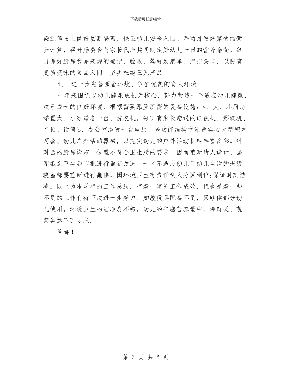 幼儿园后勤工作小结范文与幼儿园后勤工作总结_第3页
