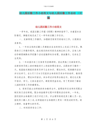 幼儿园后勤工作小结范文与幼儿园后勤工作总结