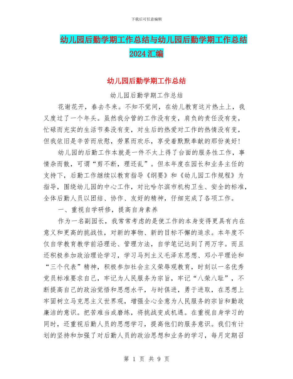 幼儿园后勤学期工作总结与幼儿园后勤学期工作总结2024汇编_第1页