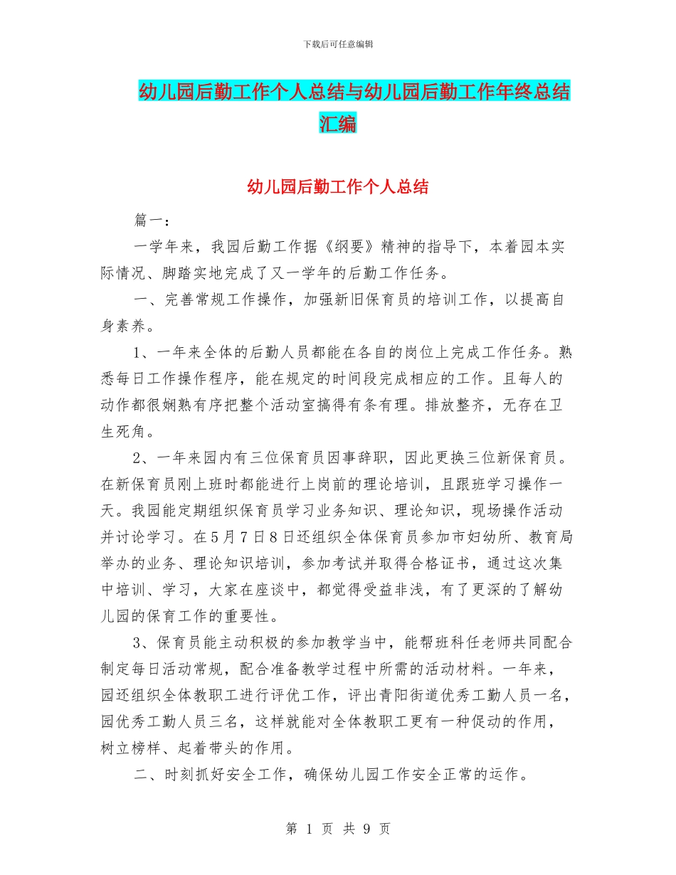 幼儿园后勤工作个人总结与幼儿园后勤工作年终总结汇编_第1页