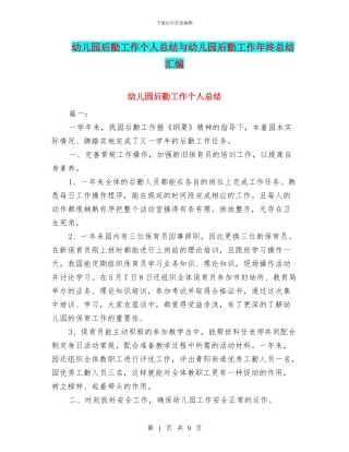 幼儿园后勤工作个人总结与幼儿园后勤工作年终总结汇编