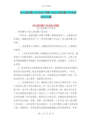 幼儿园后勤工作总结(多篇)与幼儿园后勤工作总结2024汇编