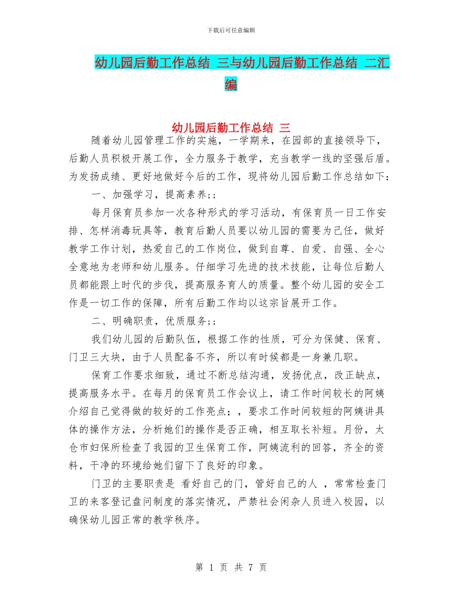幼儿园后勤工作总结-三与幼儿园后勤工作总结-二汇编_第1页