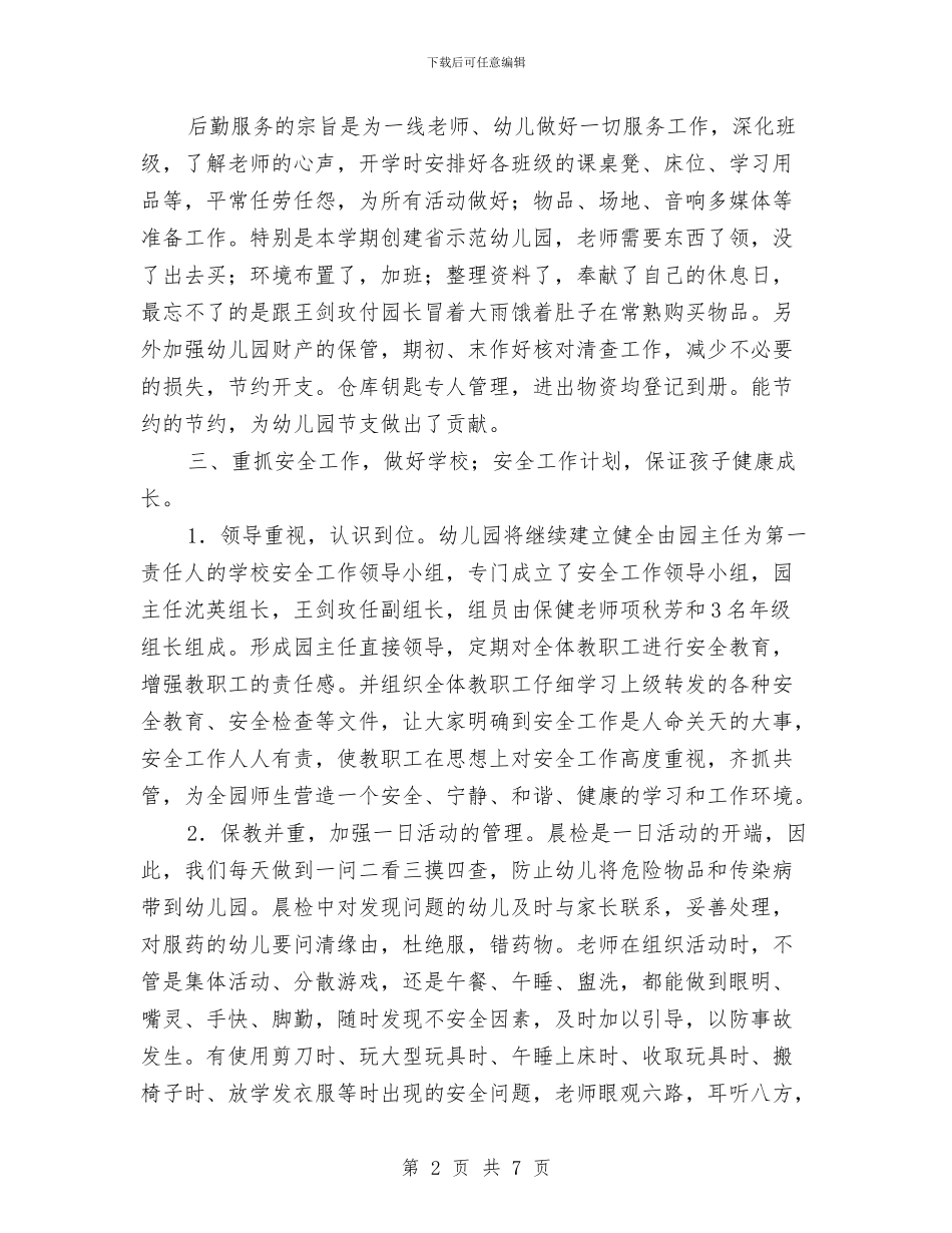 幼儿园后勤工作总结-三与幼儿园后勤工作总结-二汇编_第2页