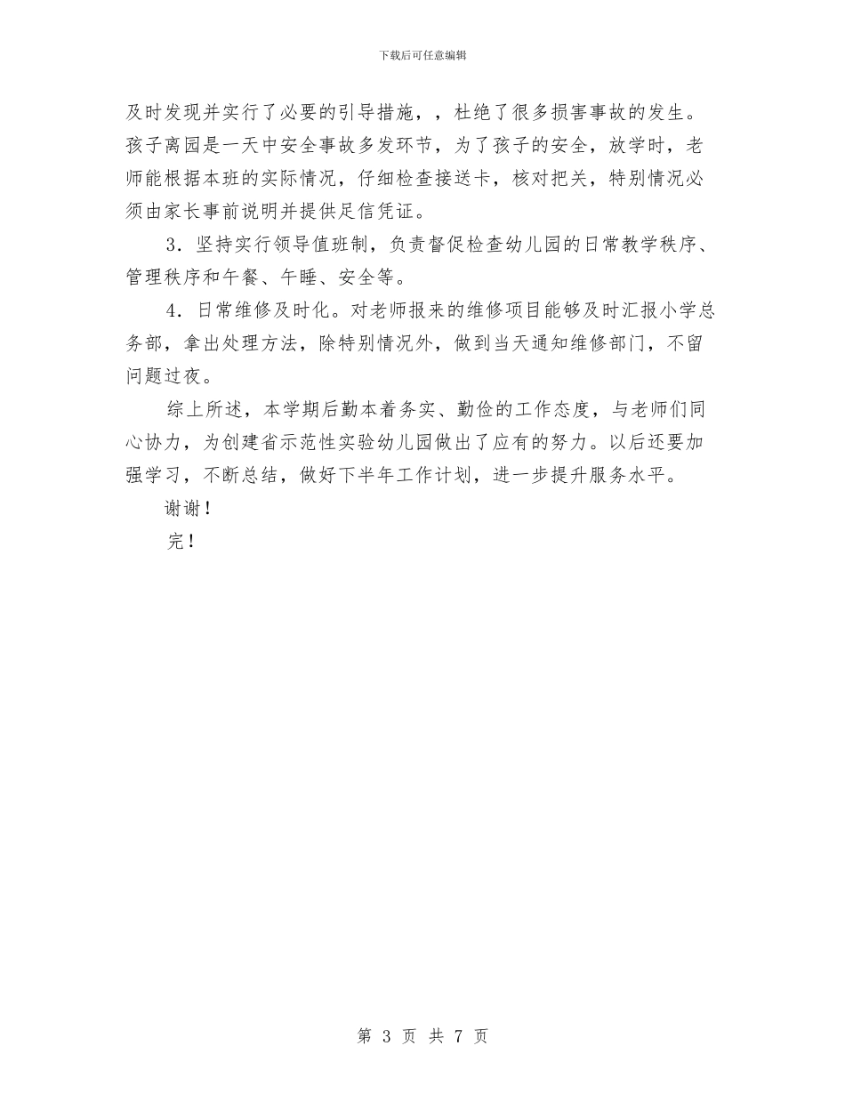 幼儿园后勤工作总结-三与幼儿园后勤工作总结-二汇编_第3页