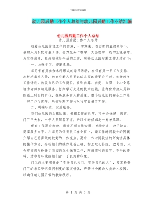 幼儿园后勤工作个人总结与幼儿园后勤工作小结汇编