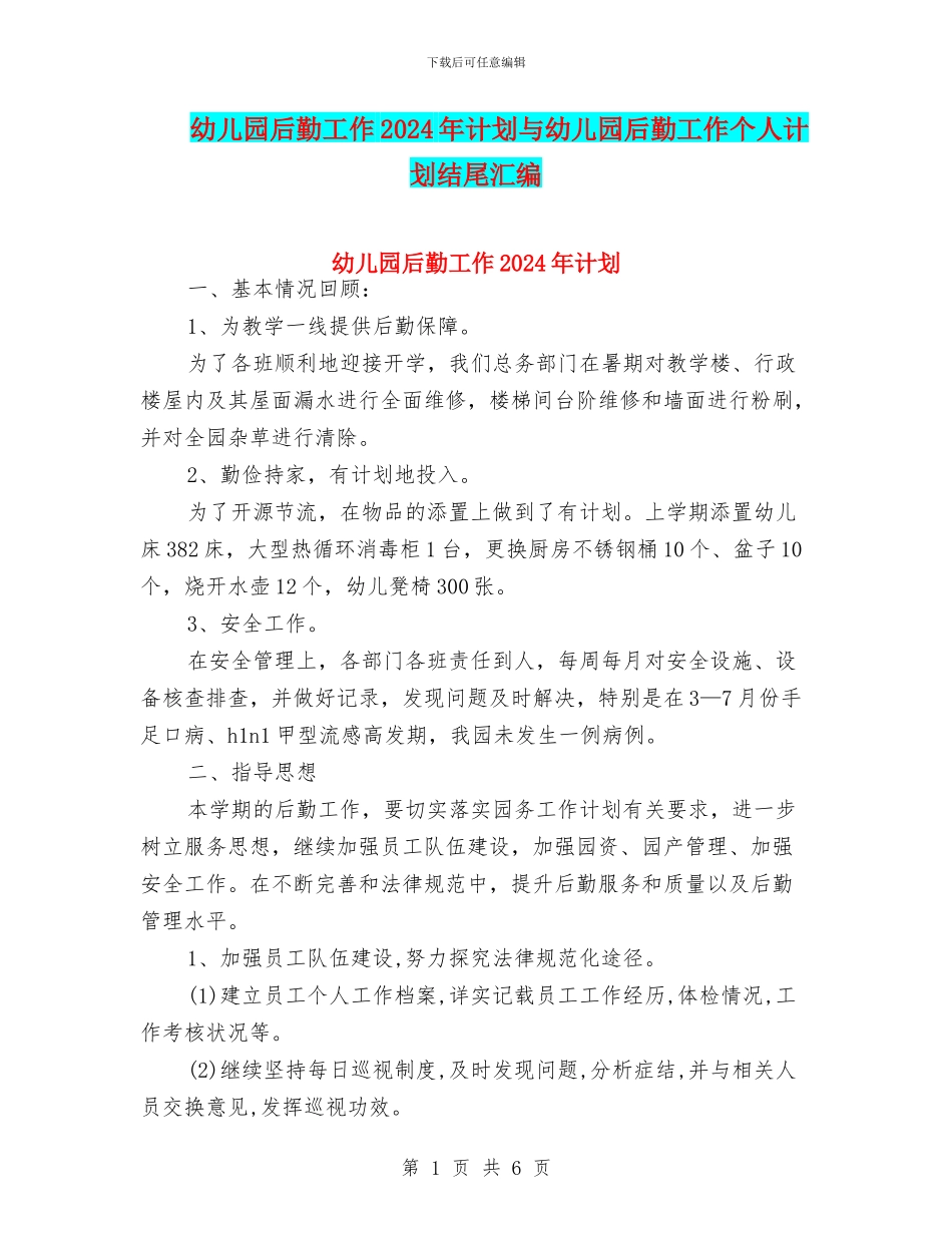 幼儿园后勤工作2024年计划与幼儿园后勤工作个人计划结尾汇编_第1页