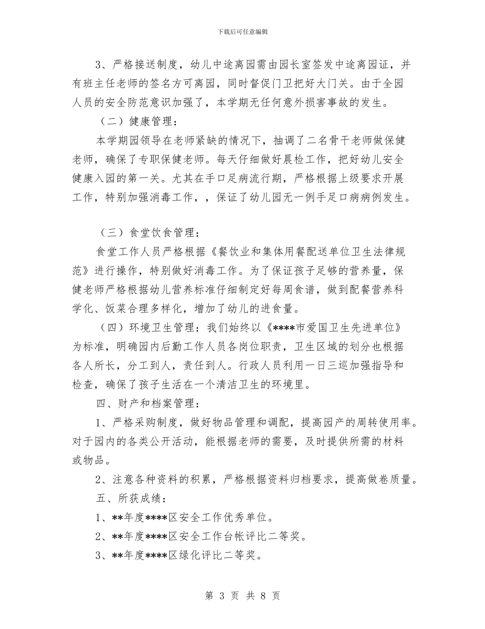 幼儿园后勤工作总结-二与幼儿园后勤工作总结2024汇编_第3页