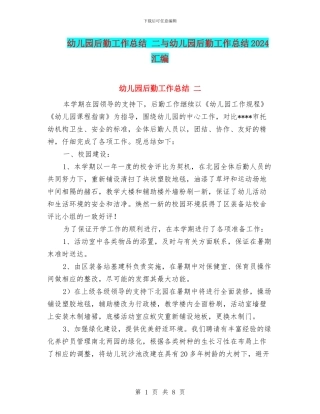 幼儿园后勤工作总结-二与幼儿园后勤工作总结2024汇编