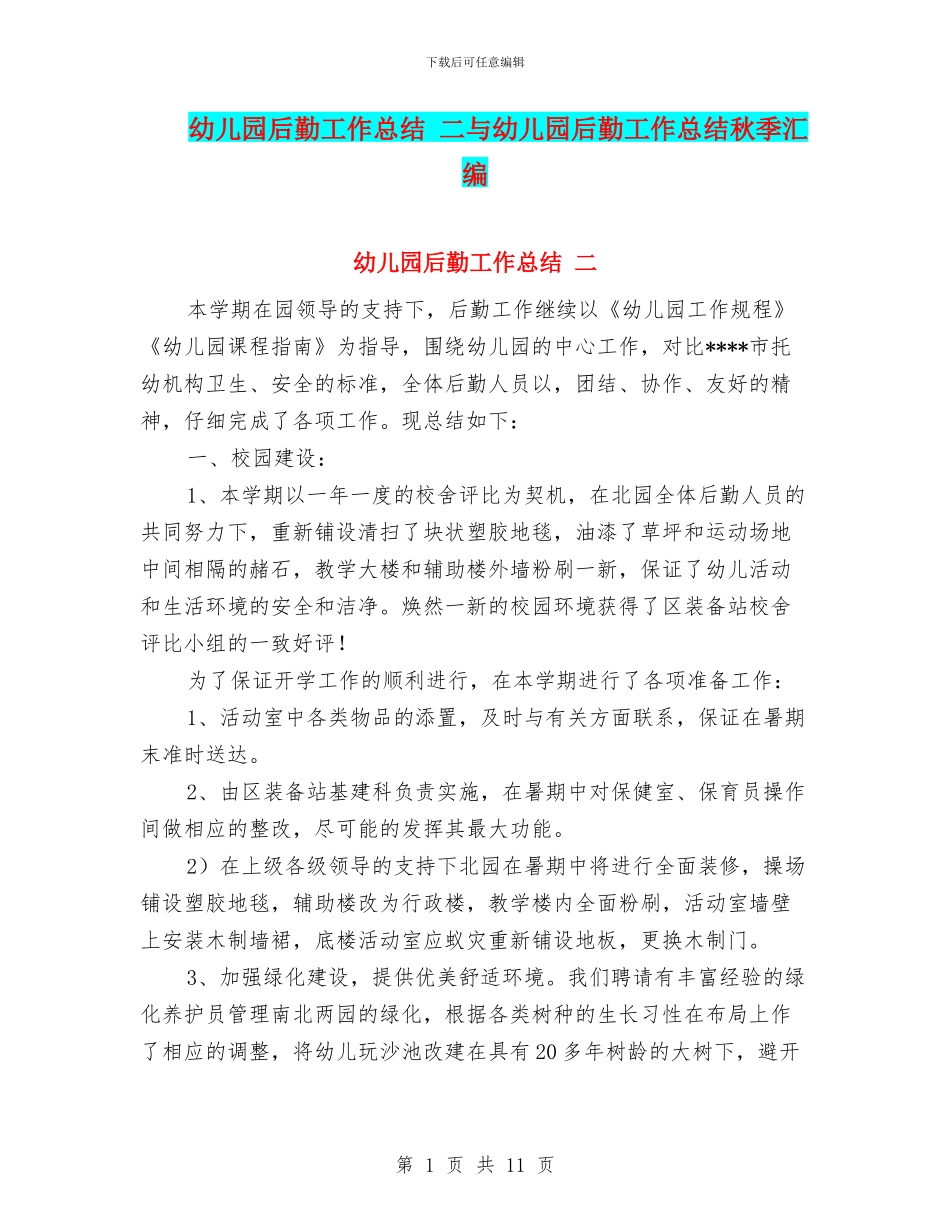 幼儿园后勤工作总结_第1页