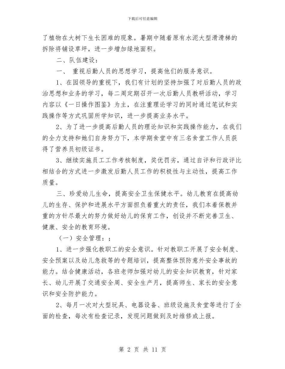 幼儿园后勤工作总结_第2页
