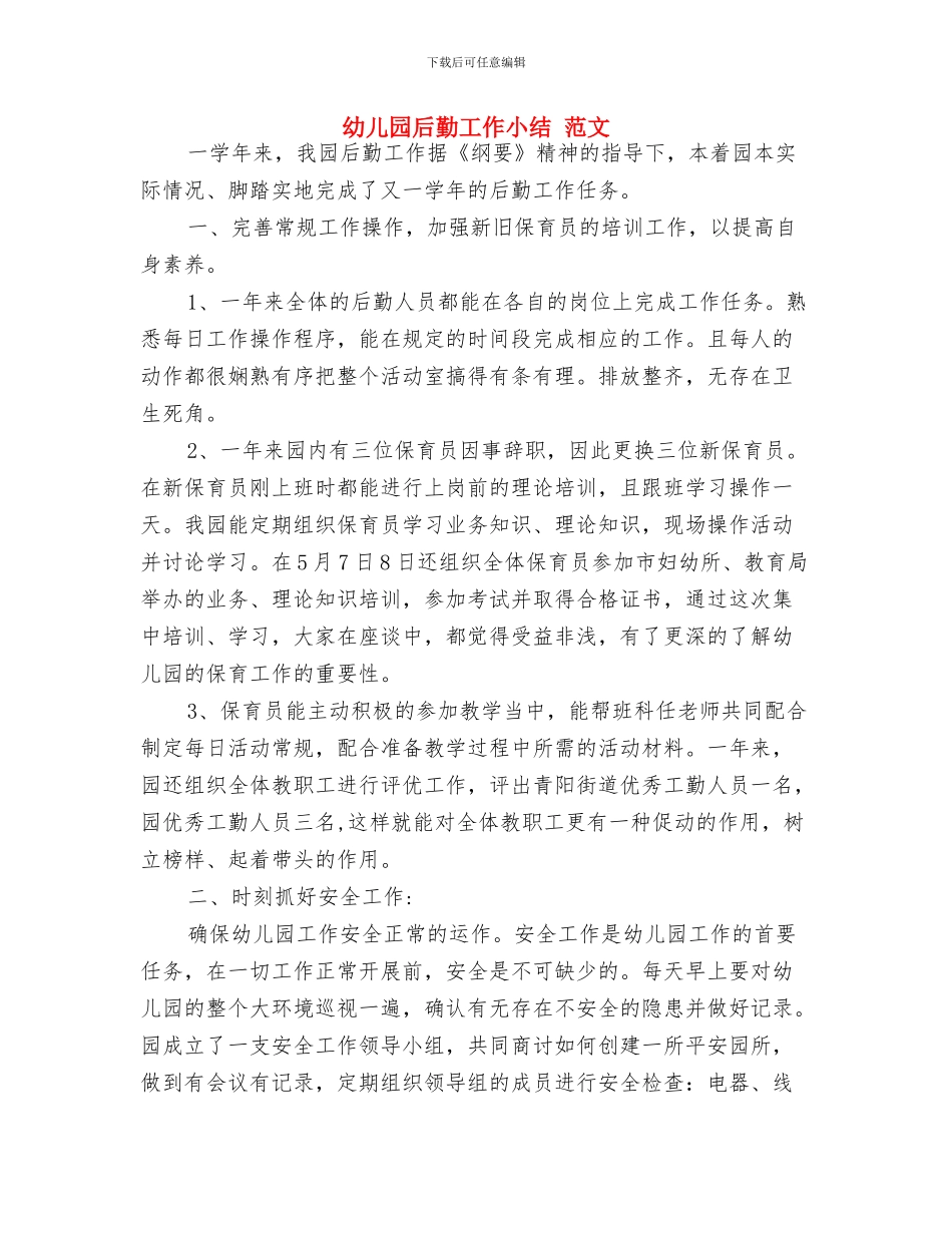 幼儿园后勤工作个人总结与幼儿园后勤工作小结_第3页