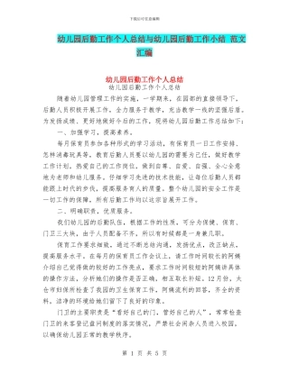 幼儿园后勤工作个人总结与幼儿园后勤工作小结