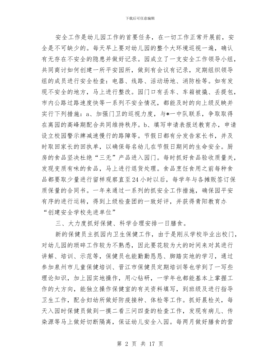 幼儿园后勤工作个人总结与幼儿园后勤工作总结汇编_第2页