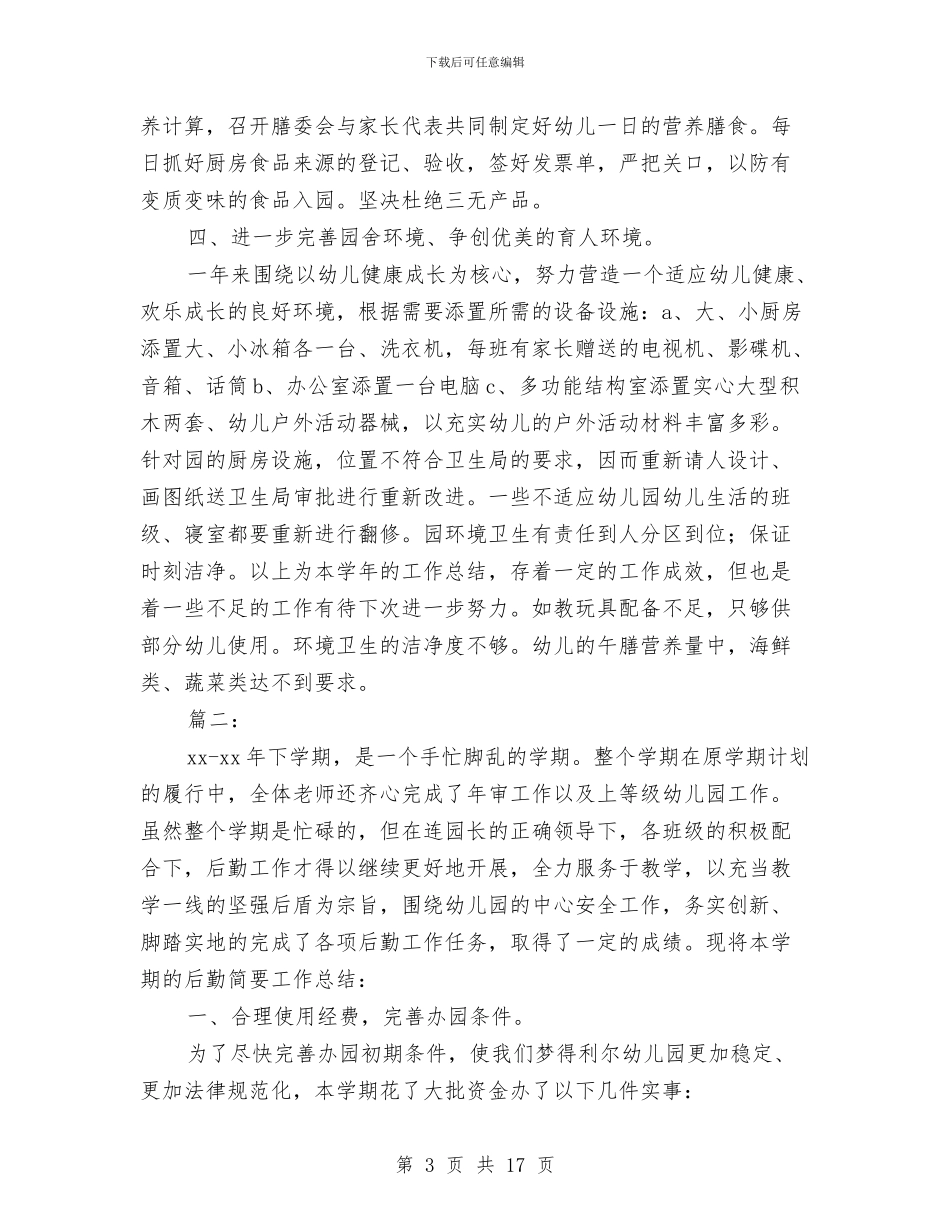幼儿园后勤工作个人总结与幼儿园后勤工作总结汇编_第3页